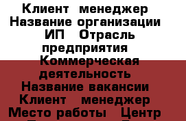 Клиент -менеджер › Название организации ­ ИП › Отрасль предприятия ­ Коммерческая деятельность › Название вакансии ­ Клиент - менеджер › Место работы ­ Центр › Процент ­ 27 › База расчета процента ­ Объём выполненных работ › Возраст от ­ 25 › Возраст до ­ 60 - Приморский край, Артем г. Работа » Вакансии   . Приморский край,Артем г.